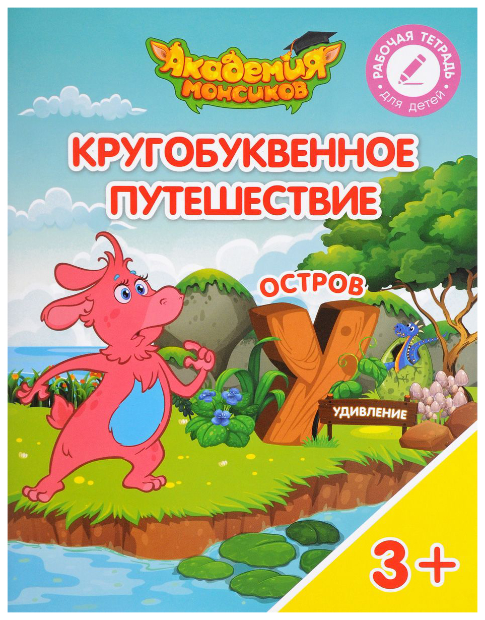 

Кругобуквенное путешествие. Остров У