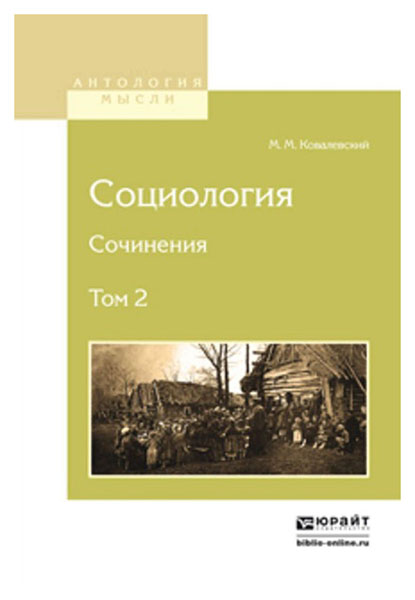 

Социология. Сочинения В 2-Х томах. том 2
