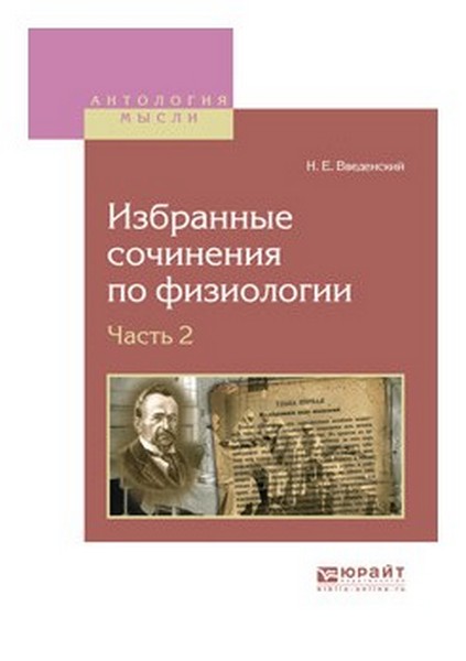 

Избранные Сочинения по Физиологии, В 2 Ч.Ч.2