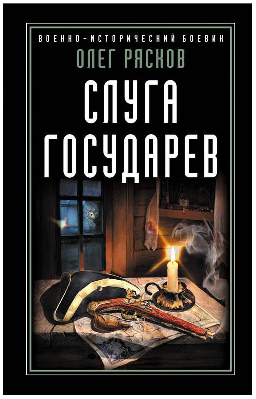 

Книга Слуга Государев