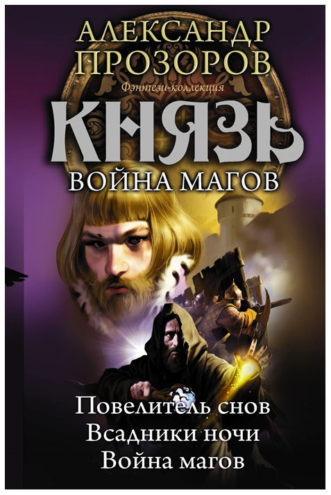

Князь. Война Магов