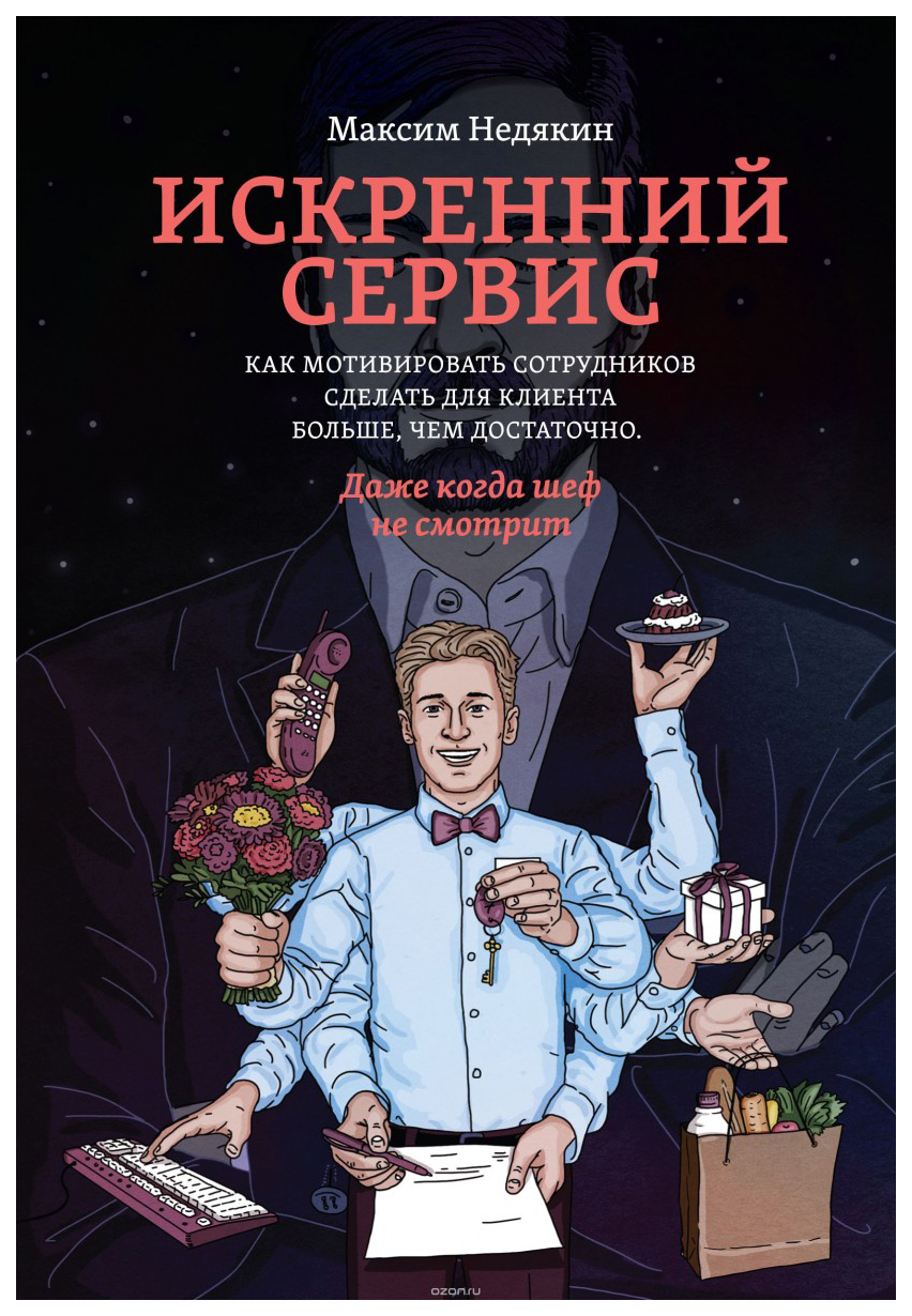 

Книга Искренний Сервис