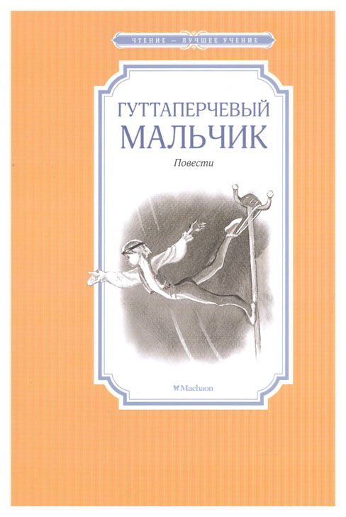 

Гуттаперчевый мальчик