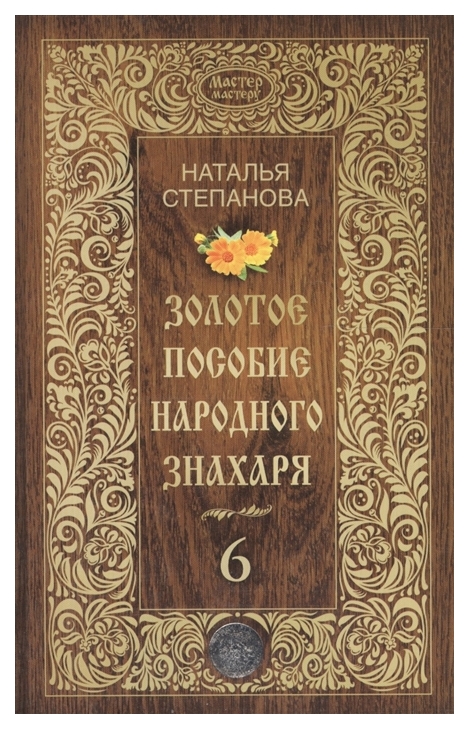 

Золотое пособие народного знахаря