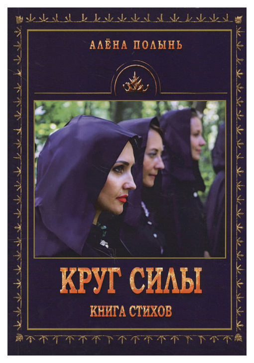 фото Книга круг силы велигор