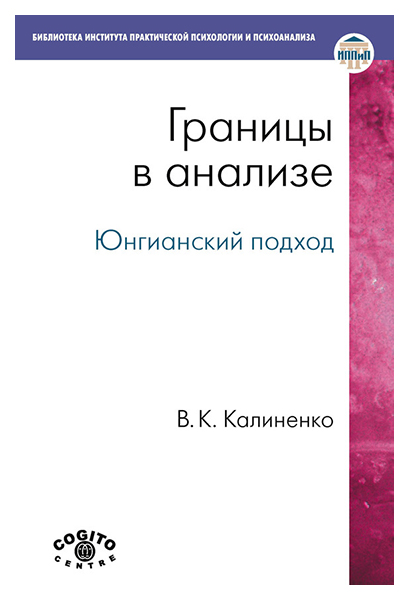 фото Книга границы в анализе: юнгианский подход когито-центр