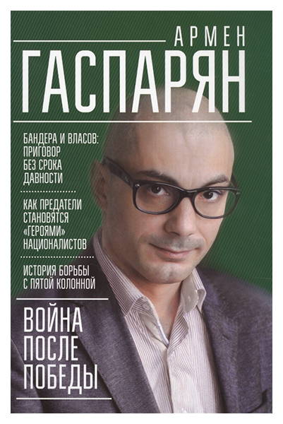 фото Книга война после победы. бандера и власов: приговор без срока давности питер