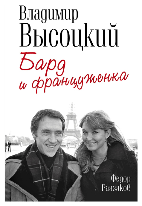 

Книга Владимир Высоцкий и Марина Влади. Бард и француженка