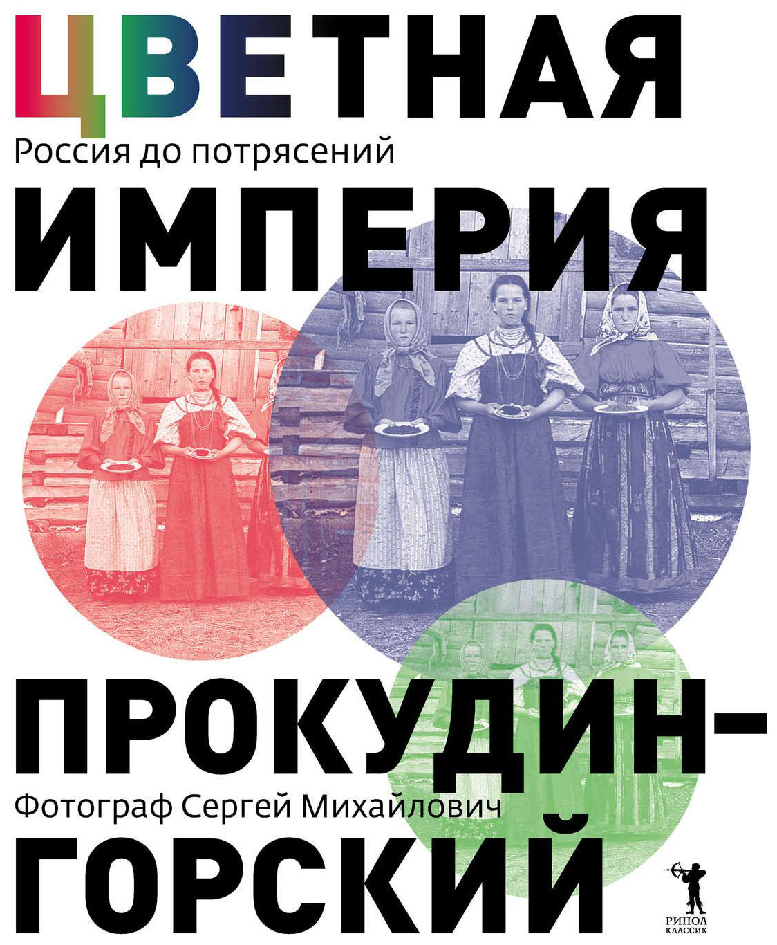 

Книга Цветная империя, Россия до потрясений, Фотограф Сергей Михайлович Прокудин-...