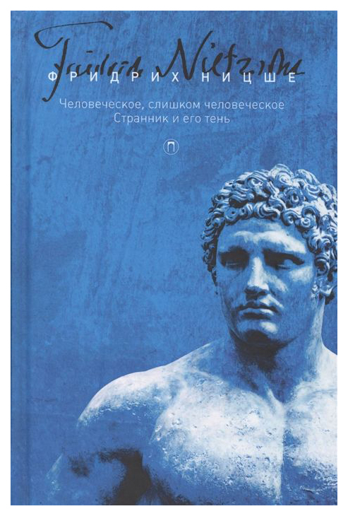 

Книга Фридрих Ницше. том 2. Человеческое, Слишком Человеческое. Странник и Его тень