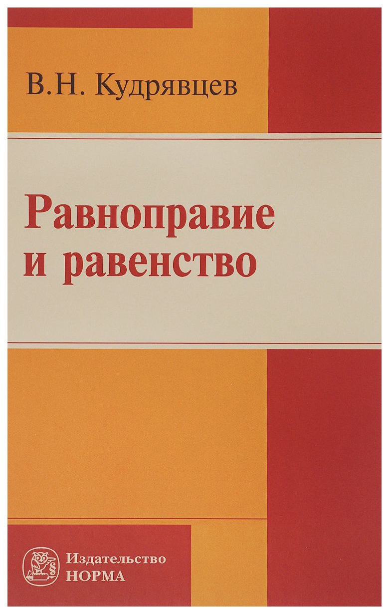 фото Книга равноправие и равенство норма