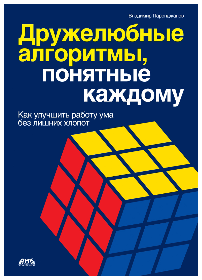 

Дружелюбные алгоритмы, понятные каждому