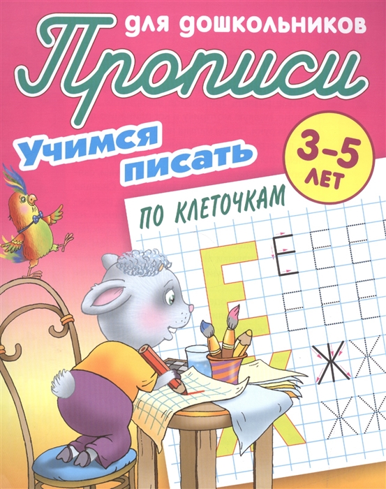 

Прописи для Дошкольников, Учимся писать, Учимся писать по клеточкам, 3-5 лет
