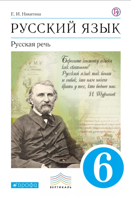 фото Учебник никитина. русский язык. русская речь. 6 кл. вертикаль фгос дрофа