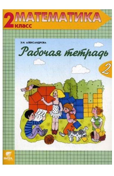 

Александрова, Рабочая тетрадь по Математике №2, 2 кл