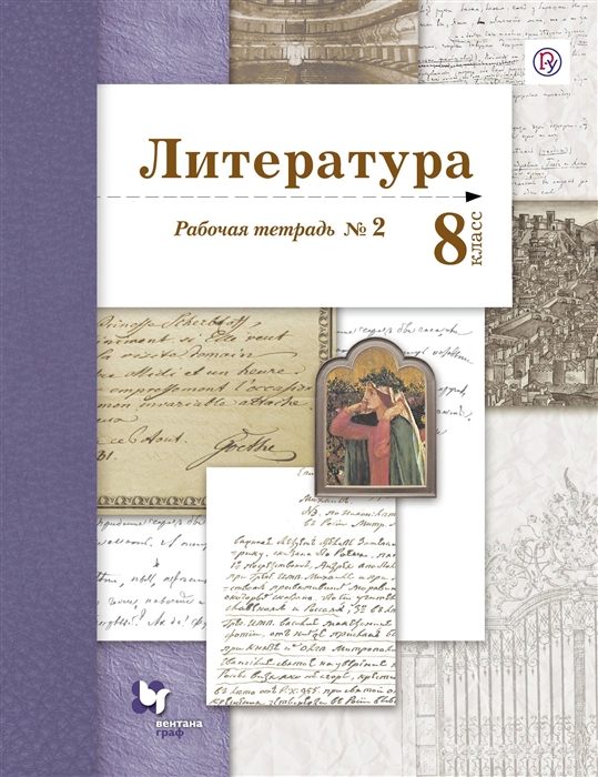 

Ланин, литература, 8 кл, Рабочая тетрадь, Ч.2 (Фгос)