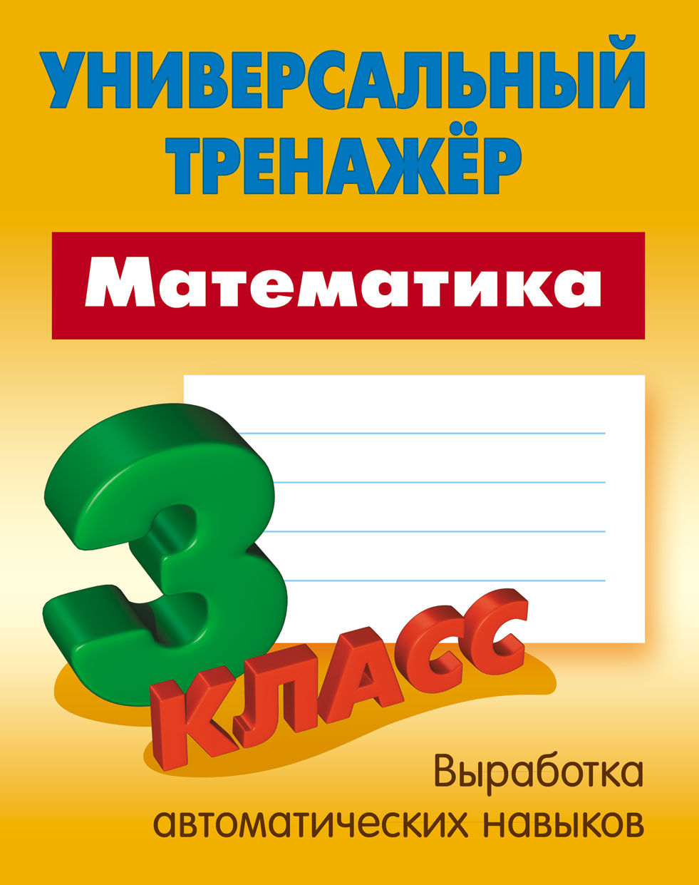 

Петренко. Математика. Универсальный тренажёр. 3 кл.