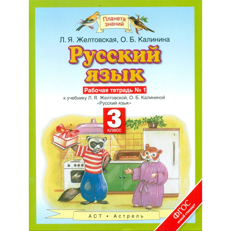 Рабочая тетрадь Русский язык 3 класс часть 1 в 2 частях Желтовская Л.Я.