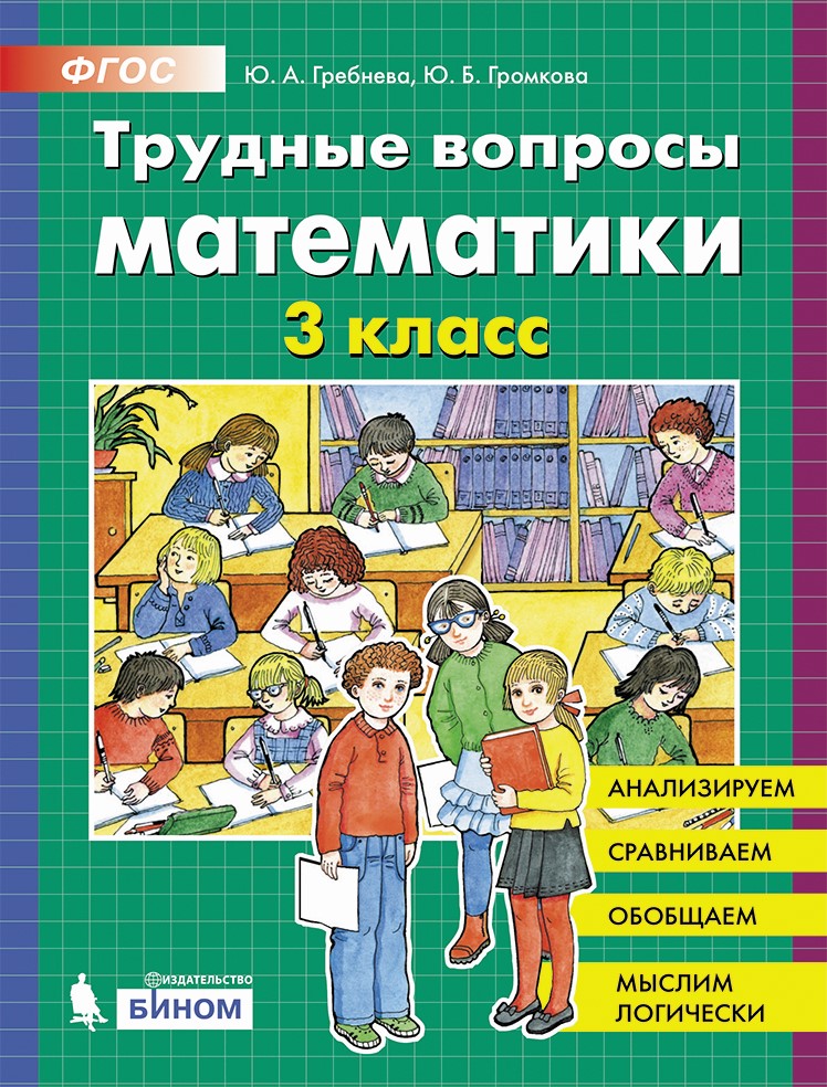 

Гребнева. трудные Вопросы Математик и 3 класс.