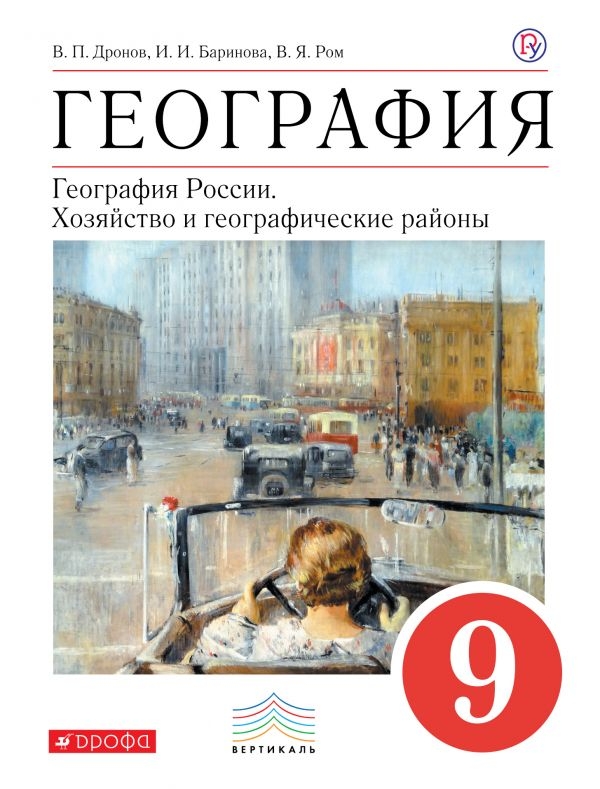 

Дронов. География. 9 кл. География Росси и Хозяйство и Географ. Районы. Уч. пос. Вертикаль