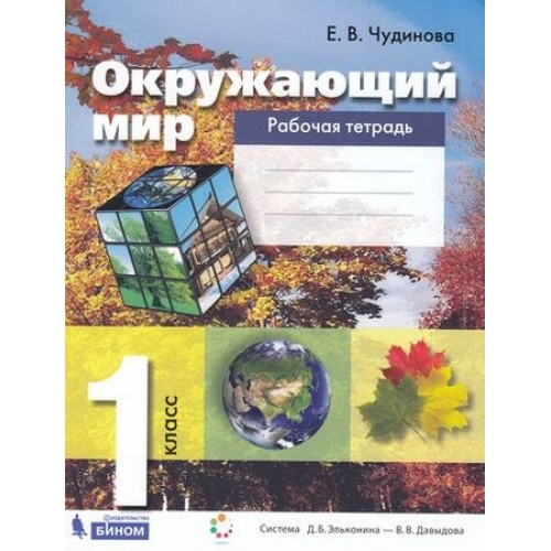 

Чудинова. Окружающий Мир. 1 кл. Рабочая тетрадь. (Фгос)