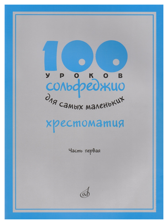 

100 уроков сольфеджио для самых маленьких. Хрестоматия. Часть первая