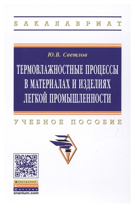 

Термовлажностные процессы В Материалах и Изделиях легкой промышленности