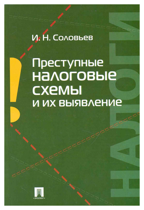 

Преступные налоговые Схемы и Их Выявление