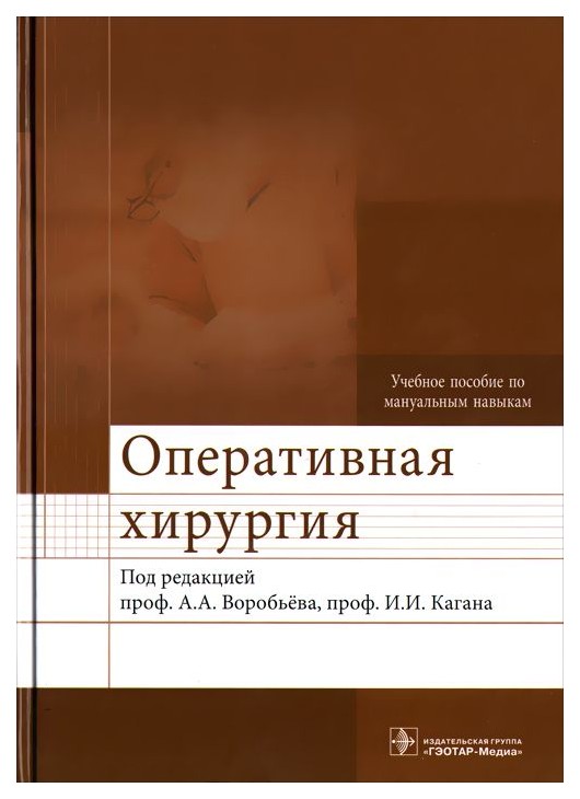 

Оперативная Хирургия: Учебное пособие по Мануальным навыкам