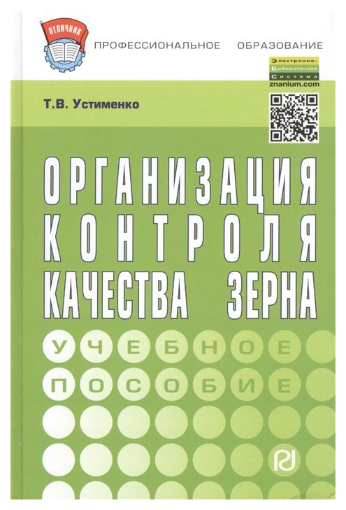 

Организация контроля качества Зерна