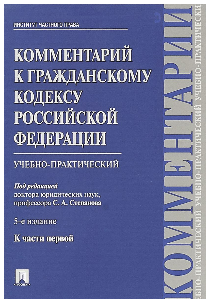 

Книга Комментарий к Гражданскому кодексу Рф к Части 1