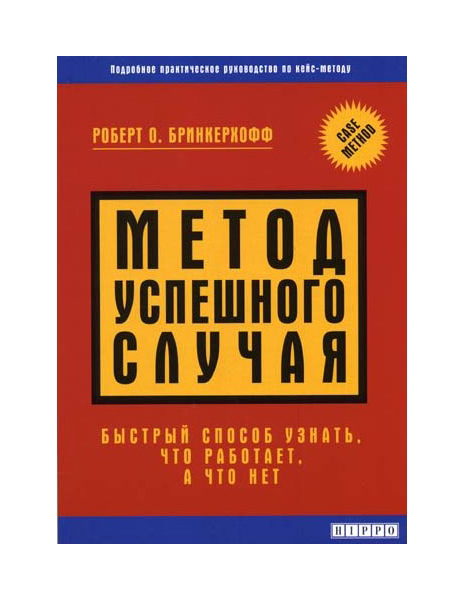 

Книга Метод Успешного Случая