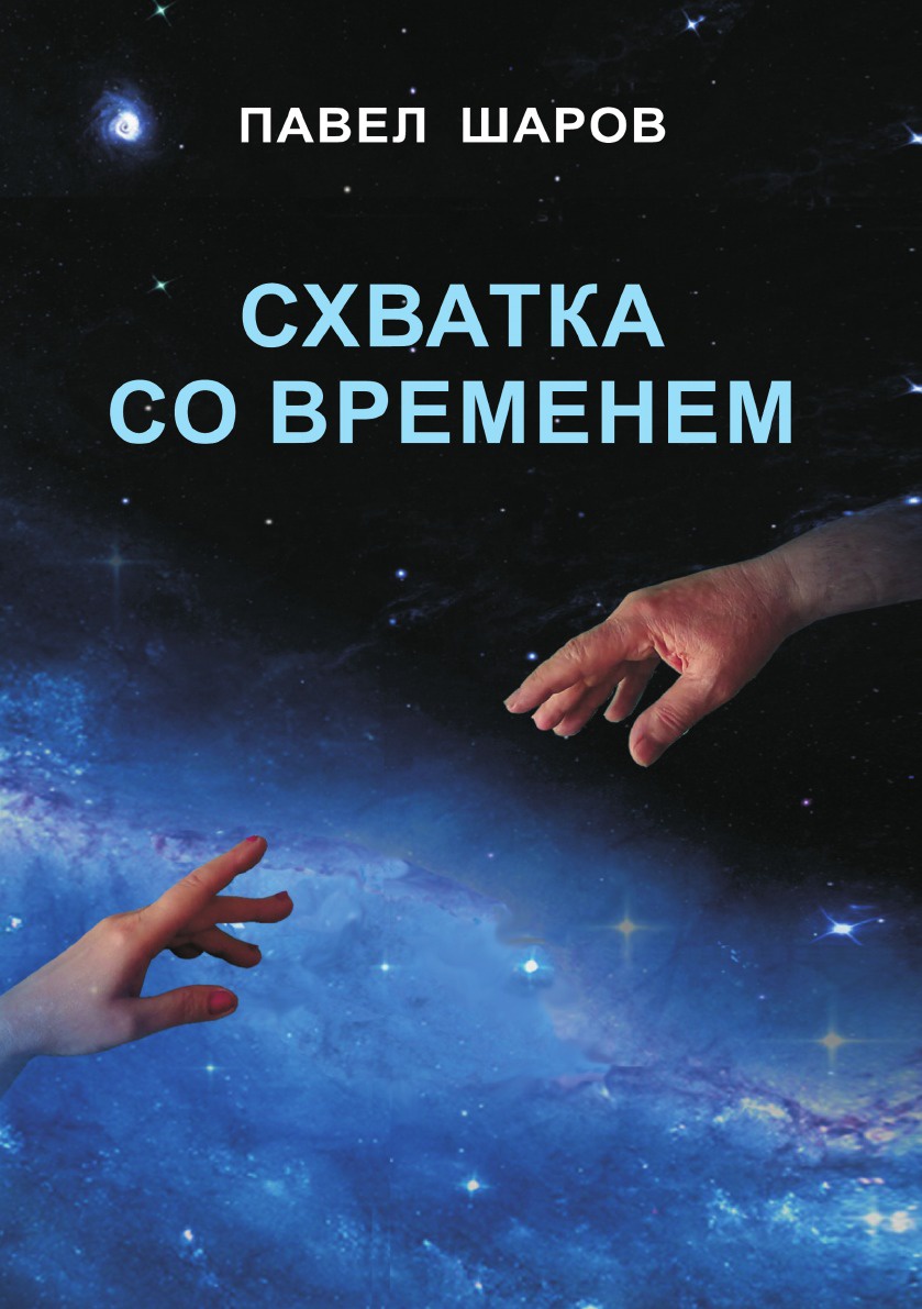 

Схватка Со Временем