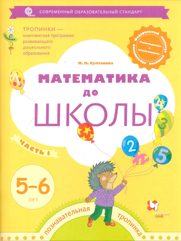 

Математика до Школы. 5-6 лет. Рабочая тетрадь. Ч.1.