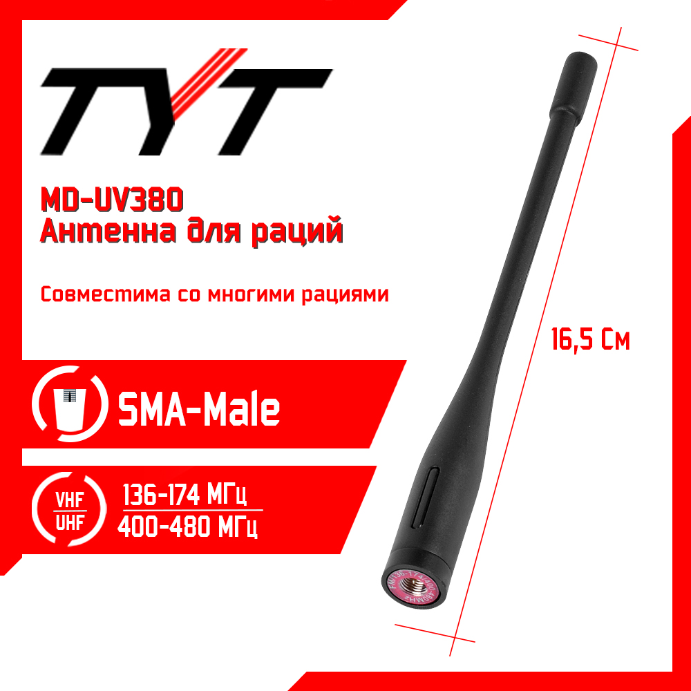 

Антенна для рации TYT MD-UV380 136/480 МГц, Черный, MD-UV380