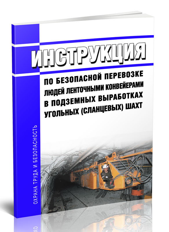 

Инструкция по безопасной перевозке людей ленточными конвейерами в подземных