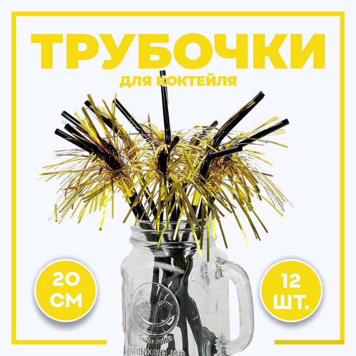 

Трубочка для коктейля Дождик, набор 12 шт., цвет золотой, Золотистый