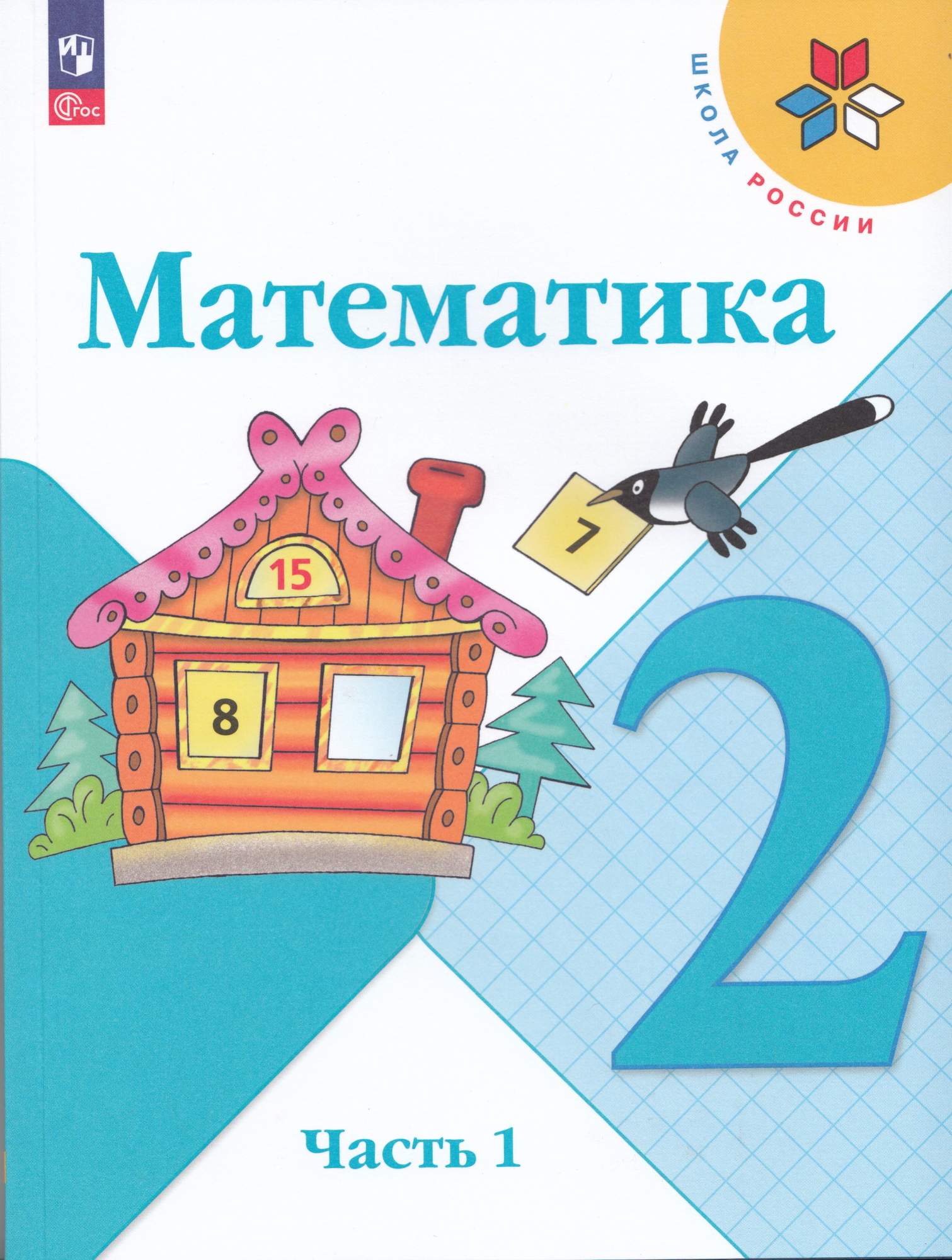 

Математика 2 класс Учебник Часть 1