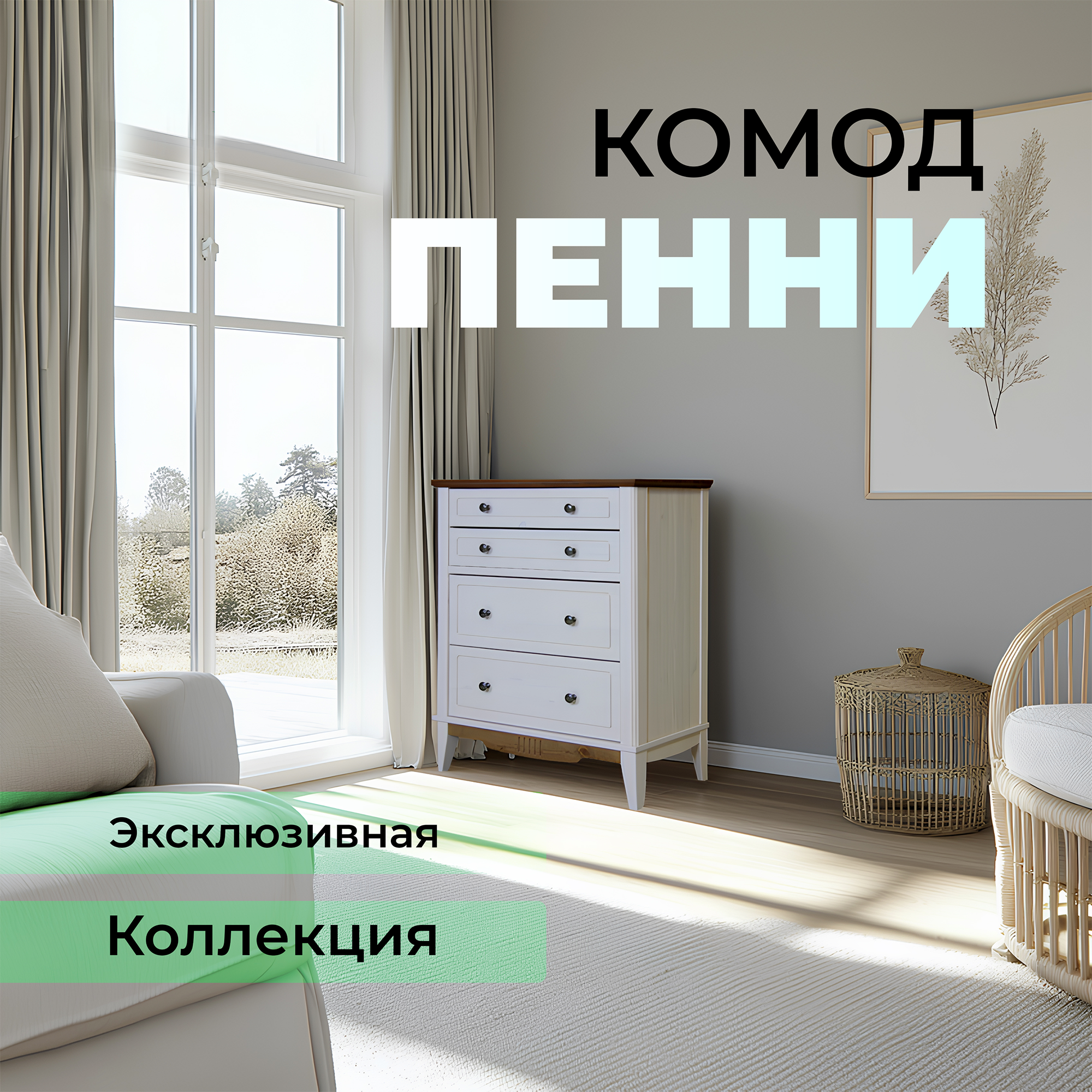 Комод Дом мебели Пенни из сосны белыйантик 39580₽