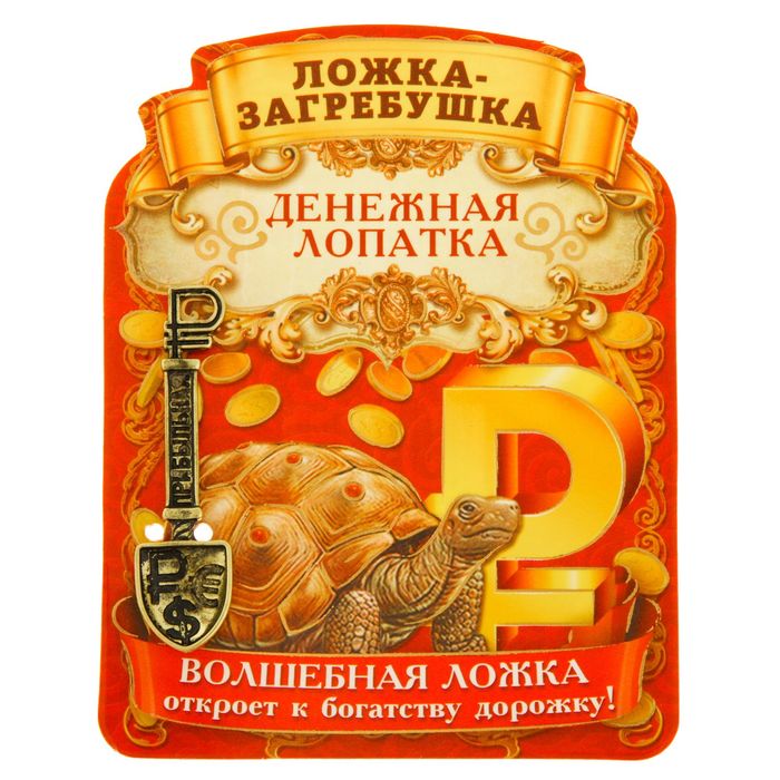 

Ложка загребушка "Прибыльная лопатка", Золотистый