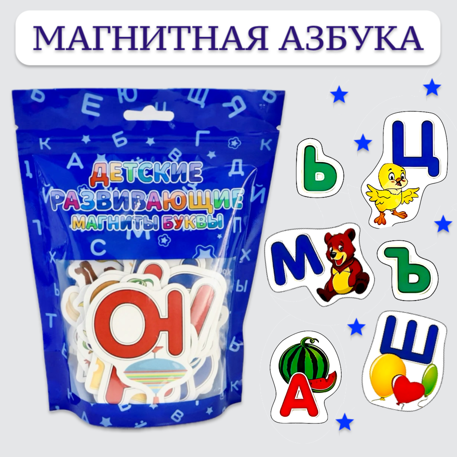 

Магнитная азбука буквы для детей набор из 33 букв 100337