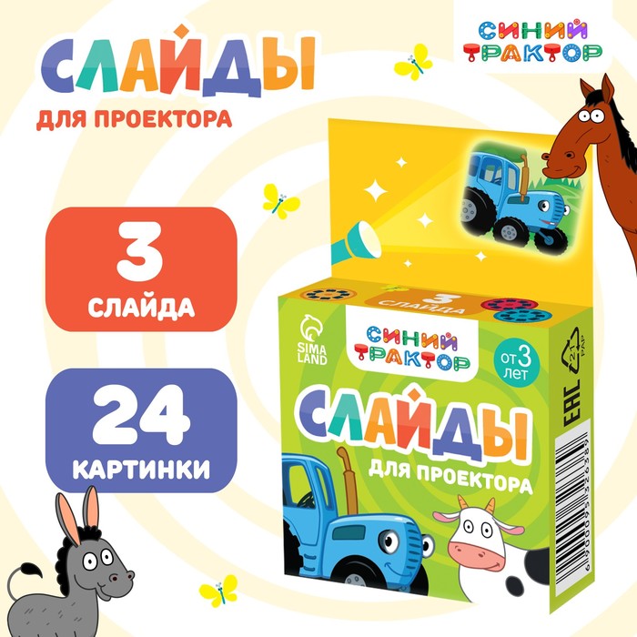 

Слайды для проектора Синий трактор, 9532638, Разноцветный