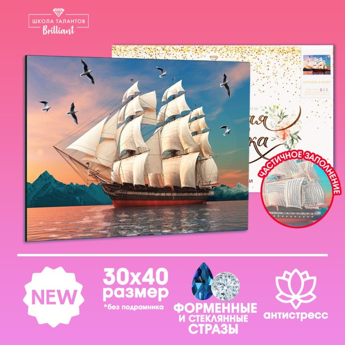 

Алмазная мозаика Школа талантов Корабль в море, 30х40 см, Корабль в море