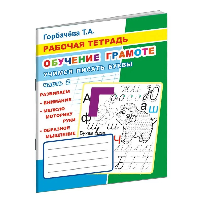 Рабочая тетрадь Учимся писать буквы. 2 Часть,33 стр, офсет,978500033711-0