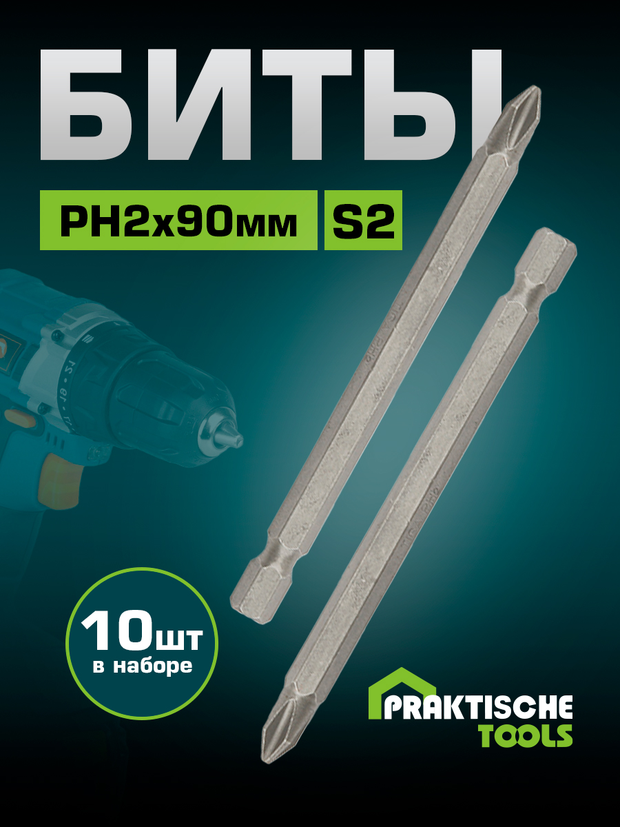 Биты PH2х90 мм PRAKTISCHE TOOLS упак 10 шт в коробке