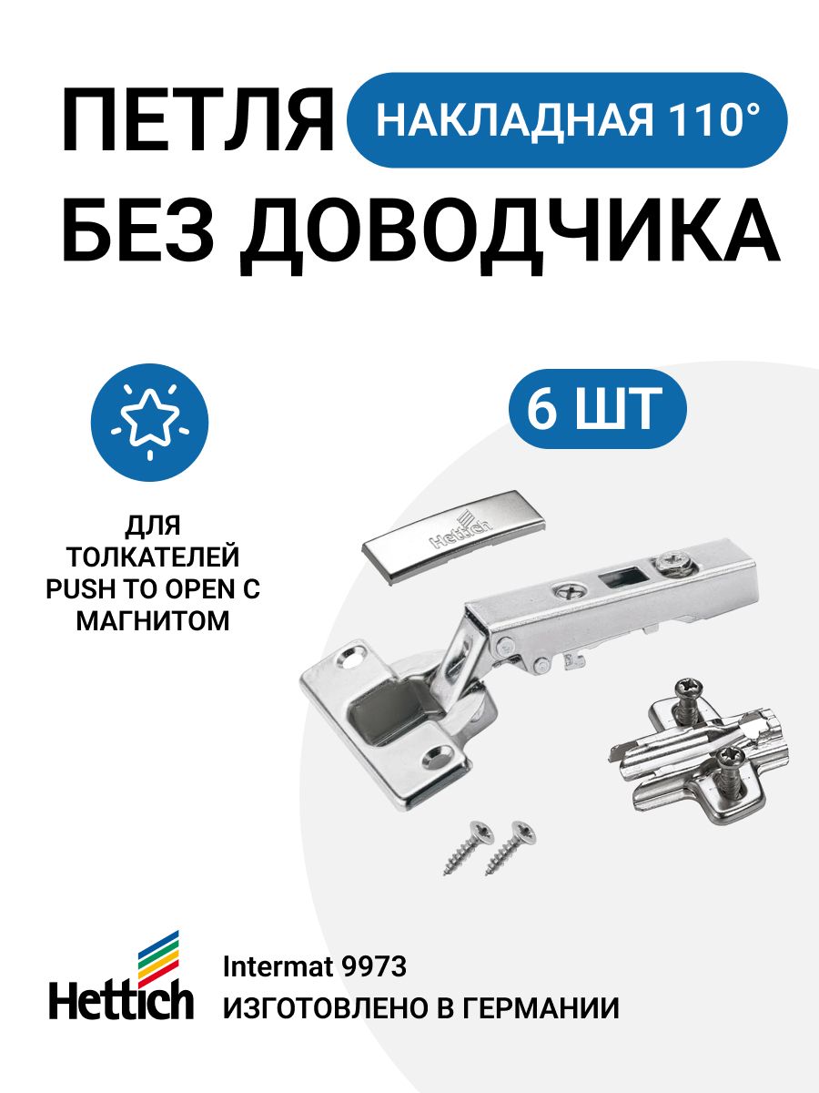 

Петля мебельная накладная Hettich Intermat 9973 без пружины для tip-on 6 шт, Серебристый