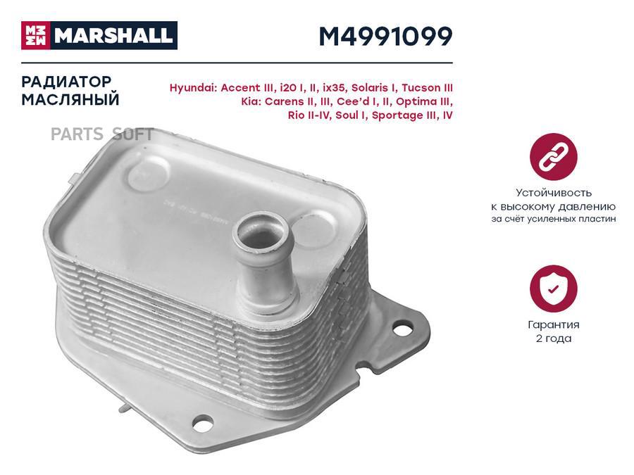 

Радиатор масляный MARSHALL M4991099 Hyundai: Accent III, i20 I, II, ix35, Solaris I,