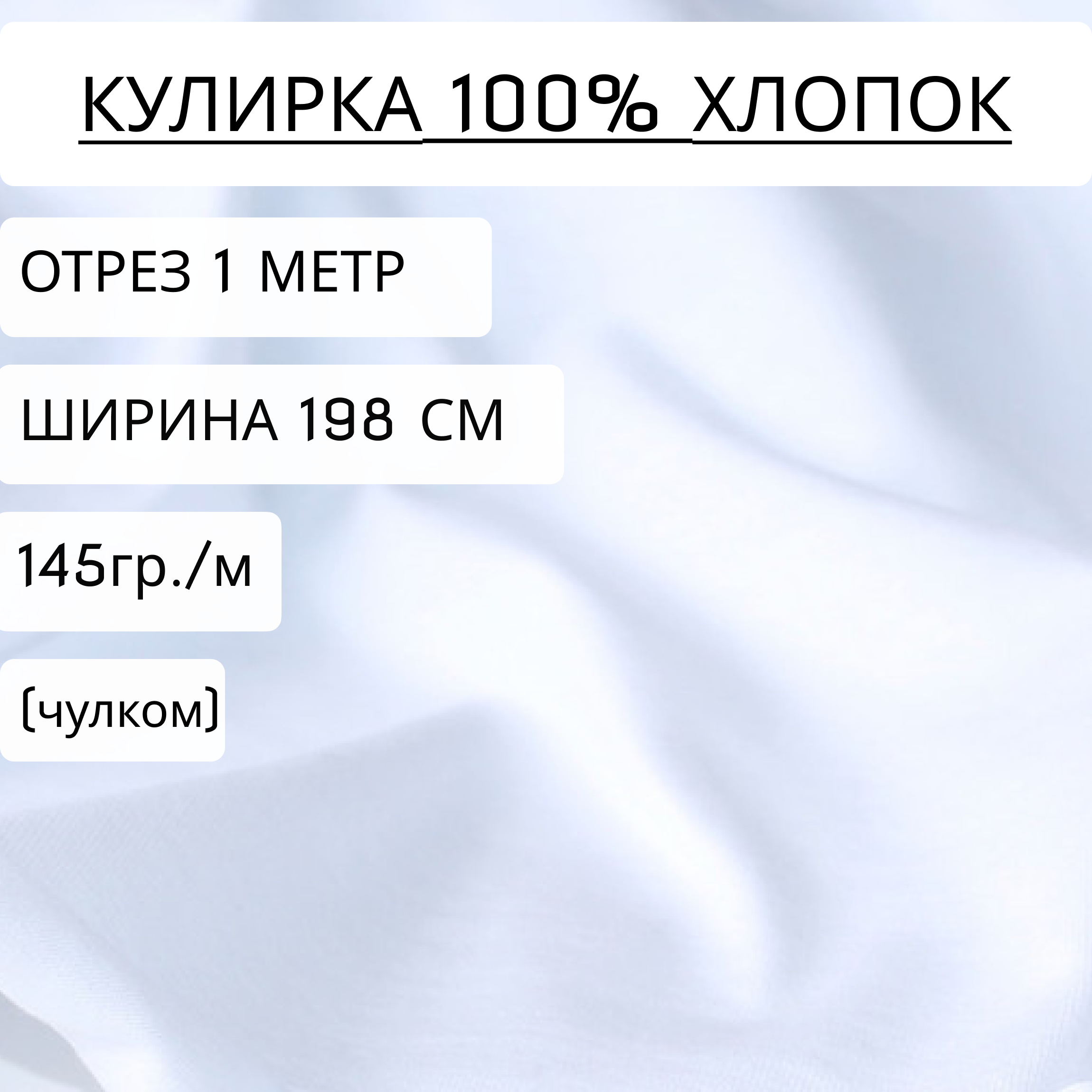 Ткань Кулирка Bedjoy 100% хлопок, 145 г/м2, чулком, 100х198 см