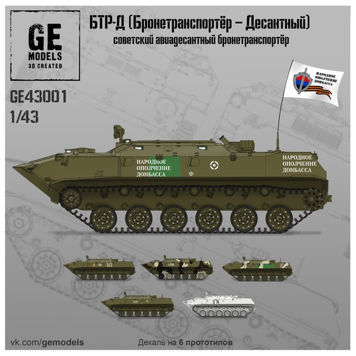 

Сборная Модель Ge Models 143 Бтр-д Бронетранспортр Десантный Ge43001