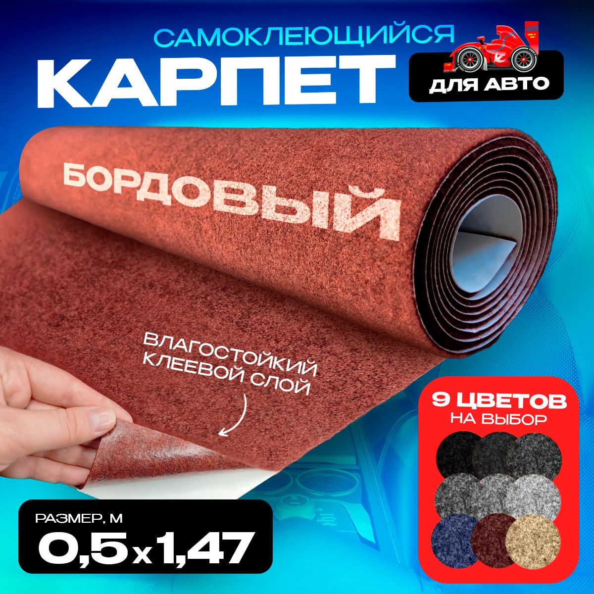 Карпет CarpStick самоклеящийся Бордовый 0.5пог.м. х 1,47м 3,5мм